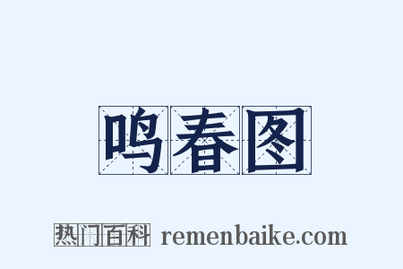 鸣春图是什么意思的图片
